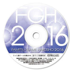 ファミ通ゲーム白書2016 PDF版※2025年11月中旬出荷分