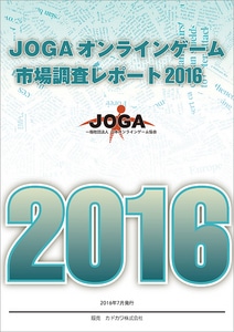 JOGAオンラインゲーム市場調査レポート2016※2025年11月中旬出荷分