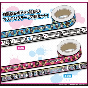 ダンガンロンパ3 マスキングテープ（未来編）
