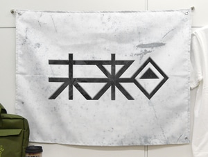 ダンガンロンパ3 未来機関フラッグ