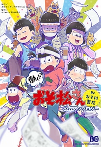 働く!? おそ松さん ～IN おそ川書店～ 公式アンソロジー ebtenDXパック