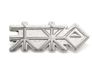 ダンガンロンパ3 未来機関ピンバッジ