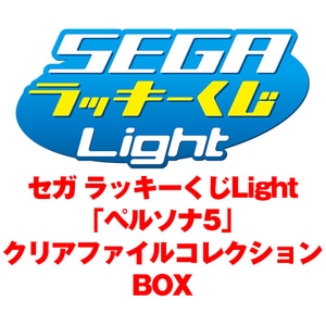 セガ ラッキーくじLight「ペルソナ5」クリアファイルコレクション　BOX
