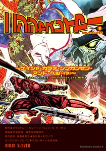 ニンジャスレイヤー (9)ebtenDXパック【限定特典付】～ゲイシャ・カラテ・シンカンセン・アンド・ヘル（イチ）～Tシャツサイズ：XL