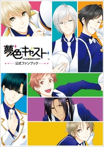 夢色キャスト 公式ファンブック ebtenDXパック