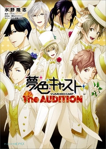 夢色キャスト The AUDITION ebtenDXパック