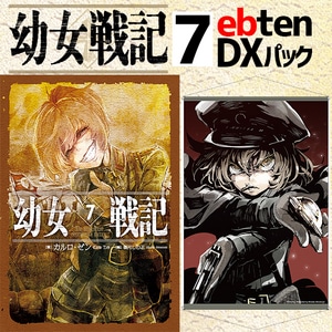 幼女戦記 7 Ut sementem feceris, ita metes ebtenDXパック