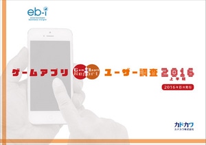 ゲームアプリユーザー調査2016 上半期※2025年11月中旬出荷分