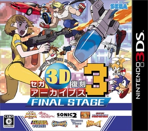 セガ3D復刻アーカイブス3 FINAL STAGE（限定特典アクリルキーホルダー付き）
