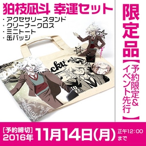 ダンガンロンパ3 狛枝凪斗 幸運セット【予約限定2016年11月14日正午まで】