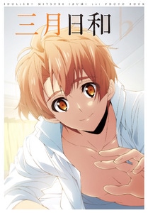 アイドリッシュセブン 和泉三月 1st Photo book 三月日和(限定特典付)※2025年11月中旬出荷分