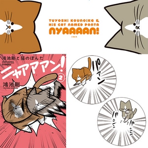 鴻池剛と猫のぽんた　ニャアアアン２ ebtenDＸパック【特典付】