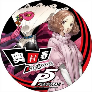 P5 - ペルソナ5 - デカンバッチ 奥村春
