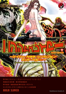 ニンジャスレイヤー (10)ebtenDXパック【限定特典付】Tシャツサイズ：XL