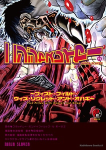 ニンジャスレイヤー (11)ebtenDXパック【限定特典付】Tシャツサイズ：S