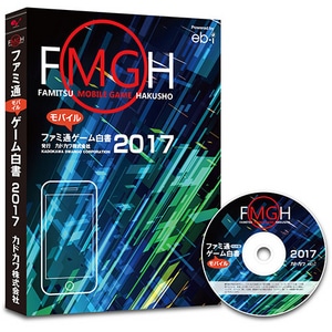 ファミ通モバイルゲーム白書2017　PDF+書籍版セット