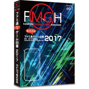 ファミ通モバイルゲーム白書2017　書籍版