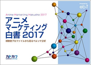 アニメ マーケティング 白書 2017　視聴者プロファイルから見るペルソナ分析※2025年11月中旬出荷分