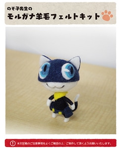 モルガナ羊毛フェルトキット