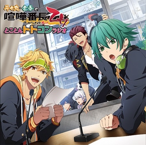 ラジオCD「斗々丸・金春の喧嘩番長 乙女 とことんトトコンラジオ」