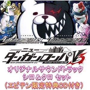 ニューダンガンロンパV3 みんなのコロシアイ新学期　オリジナルサウンドトラック シロ＆クロ セット（限定特典CD付き）