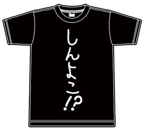 しんよこ!? Tシャツ　Ｌ※2025年11月中旬出荷分