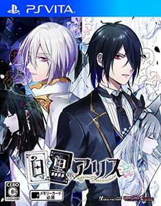 白と黒のアリス 通常版 (エビテン限定特典付)
