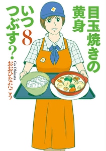 目玉焼きの黄身　いつつぶす？　8 ebtenDXパック