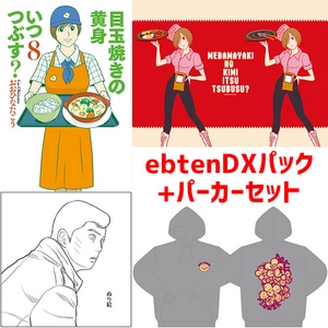 目玉焼きの黄身　いつつぶす？　8 ebtenDXパック+パーカーセットパーカーサイズ：XL