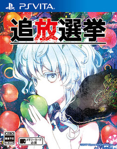 追放選挙　PS Vita版【エビテン限定特典付】