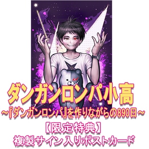 ダンガンロンパ小高　～『ダンガンロンパ』を作りながらの890日～（限定特典付き）