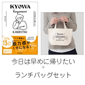 今日は早めに帰りたい+書籍発売記念限定ランチバッグセット（限定特典付）