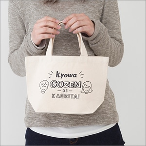 今日は早めに帰りたい書籍発売記念限定ランチバッグ