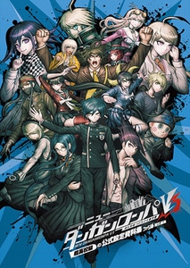 ニューダンガンロンパV3 みんなのコロシアイ新学期 超高校級の公式設定資料集（限定特典付き）