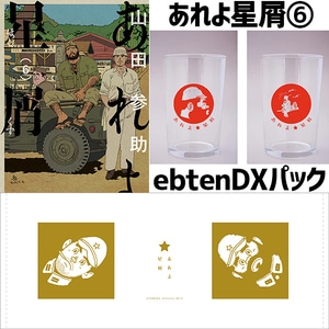 あれよ星屑　6 ebtenDXパック