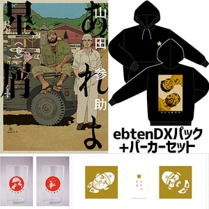 あれよ星屑　6 ebtenDXパック+パーカーセットパーカーサイズ：XS