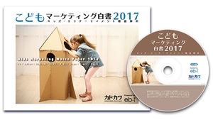 こどもマーケティング白書2017 キッズ・エンターテイメント徹底解析※2025年11月中旬出荷分