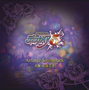 魔界戦記ディスガイア5　アレンジサウンドトラック※2025年11月中旬出荷分