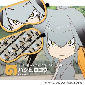 けものフレンズ ハシビロコウ アイマスク