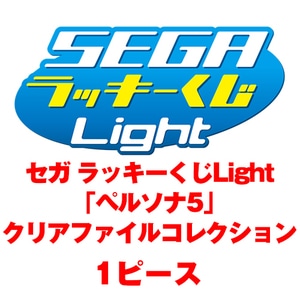 セガ ラッキーくじLight「ペルソナ5」クリアファイルコレクション 1ピース(絵柄は選べません)