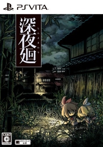 深夜廻　初回限定版　PS Vita版　ファミ通DXパック
