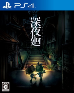 深夜廻　PS4版　ファミ通DXパック