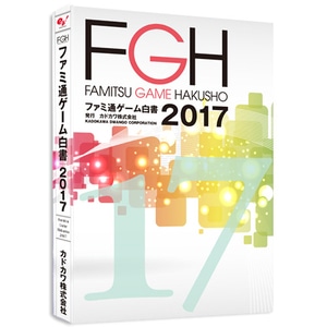 ファミ通ゲーム白書2017 書籍版