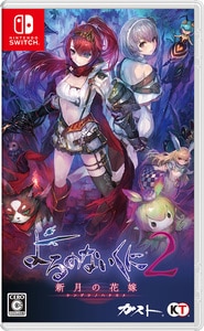 よるのないくに2 ～新月の花嫁～　Switch版【エビテン限定特典付】