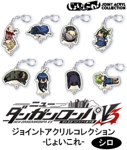 ニューダンガンロンパV3　ジョイントアクリルコレクション ‐じょいこれ‐  シロ　【BOX】【専売商品】