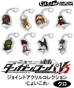 ニューダンガンロンパV3　ジョイントアクリルコレクション ‐じょいこれ‐  クロ　【BOX】【専売商品】