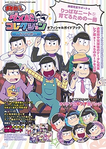 おそ松さん ダメ松.コレクション～６つ子の絆～ オフィシャルガイドブック　DXパック一松セット
