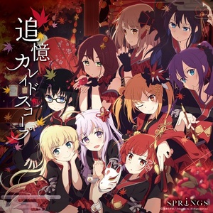 温泉むすめ　2ndミニアルバム　「追憶カレイドスコープ」(特典付)