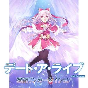 デート・ア・ライブ 凜緒リンカーネイション HD 限定版 3Dクリスタルセット（特典付き）