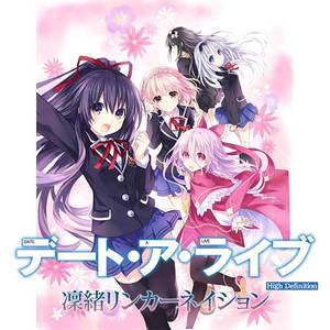 デート・ア・ライブ 凜緒リンカーネイション HD 通常版 3Dクリスタルセット（特典付き）
